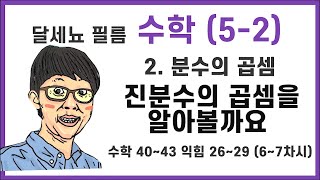 5학년 2학기 수학 2단원 분수의 곱셈 6~7차시 (수학책 40~43 익힘 26~29)
