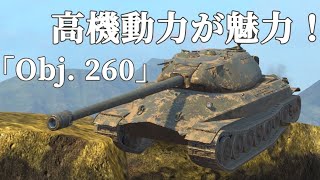 WoTb 高機動！高DPMにレティクルが拡散しなくなるスキル持ちのObject 260 [ゆっくり実況]