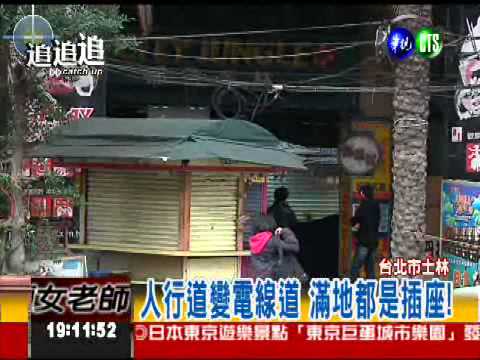 當心"踩"到電! 士林夜市藏危機
