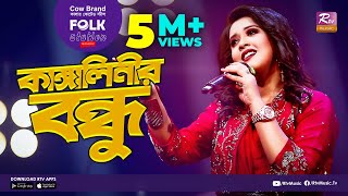 Download lagu Kangalinir Bondhu | কাঙ্গালিনীর বন্ধু | Jk Majlish Feat. Oyshee | FOLK STATION, SEASON.2 | Rtv Music mp3