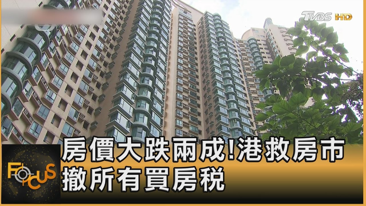 房價大跌兩成!港救房市 撤所有買房稅