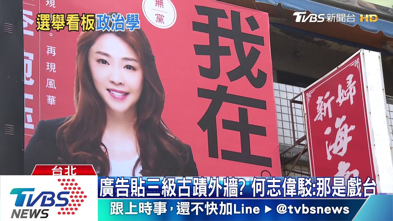 自我解嘲! 李婉鈺選舉看板貼洋酒專賣店