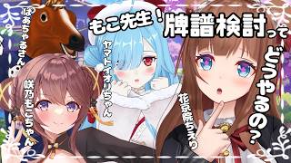 【麻雀】もこ先生！牌譜検討ってどうやるの？？【Vtuber 花京院ちえり/ヤマトイオリ/ばあちゃる/咲乃もこ】