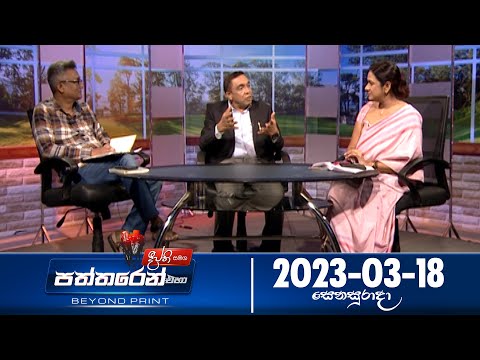 Deepthi Samaga Paththaren Eha - (2023-03-18) | ITN