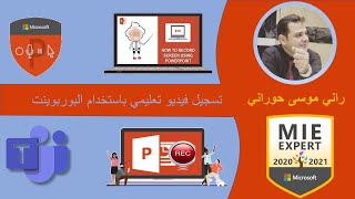 انشاء فيديو تعليمي باستخدام البوربوينت