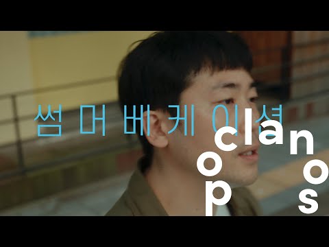 [MV] 주윤하 (Ju Yoon Ha) - 썸머 베케이션 (summer vacation) / Official Music Video