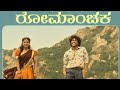 Romanchaka Song Landlord Full Song Landlord Movie Song Cover Song By RH Music Kannada