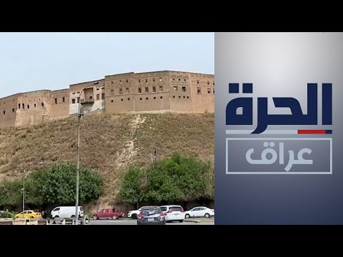 شاهد بالفيديو.. "قلعة أربيل".. محور اهتمام بعثة فرنسية بحثا عن آثارها