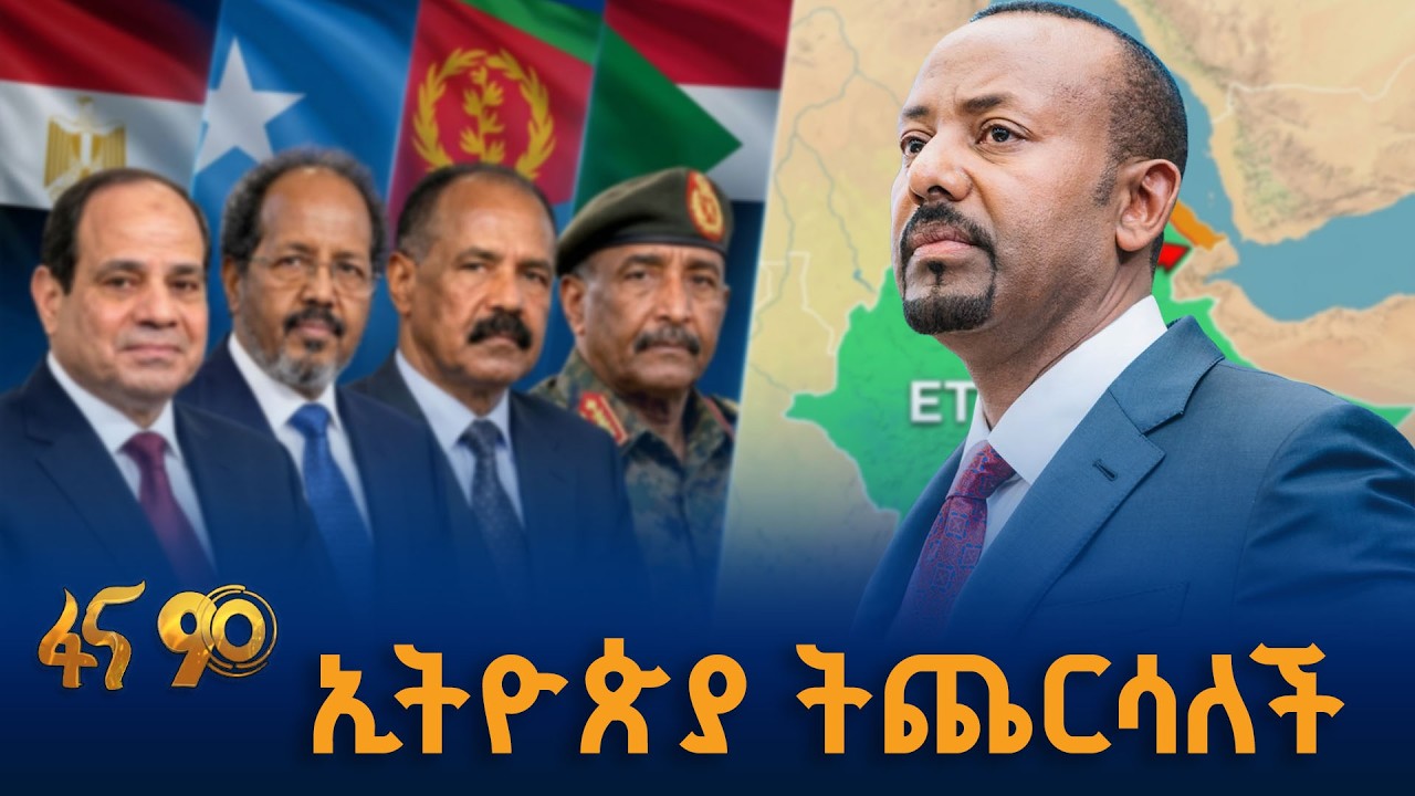 ኢትዮጵያ ትጨርሳለች
