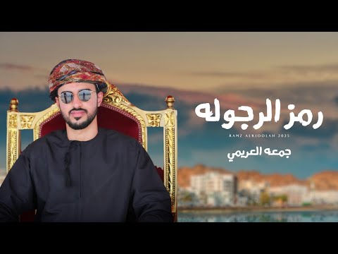رمز الرجوله - جمعه العريمي