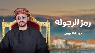 كلمات اغنية رمز الرجوله جمعه العريمي