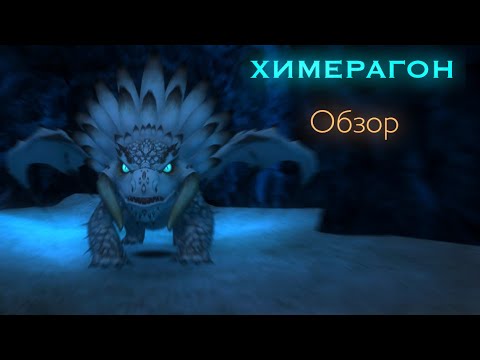 Chimeragon {Химерагон} School Of Dragons