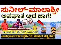 ಹೇಗಿದೆ ಏನಾಗಿದೆ ನಟ ಸುನೀಲ್ ಮಾಲಾಶ್ರೀ ಅಪ�