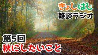 きょしはじラジオ【第5回】