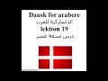 Dansk for arabere lektion 19 الدانماركية للعرب درستسعة عشر