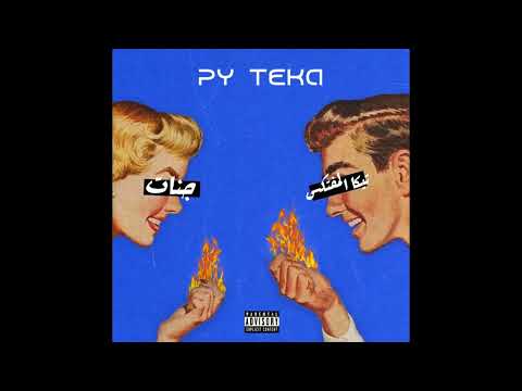 الووو! (TEKA X JANNAT) جنات +  تـيـكا الـمـفتـكـس 2025