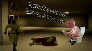 Судьбоносный поход в туалет | Escape the Backrooms