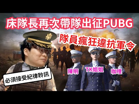 [JFFLIVE 直播精華] 床隊長帶隊PUBG連吃兩雞｜隊員0服從隊長命令瘋狂駁嘴｜小K姐姐一場TK隊友3次