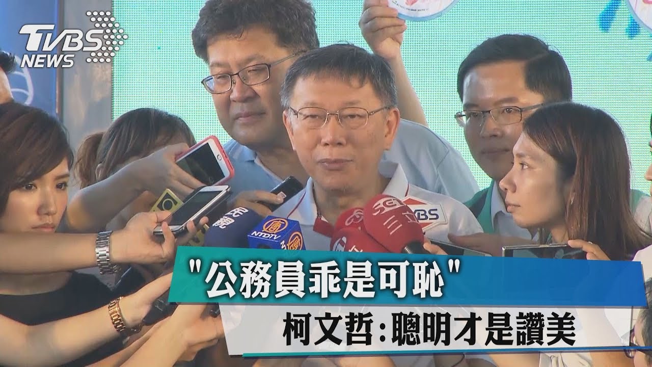 「公務員乖是可恥」 柯文哲:聰明才是讚美