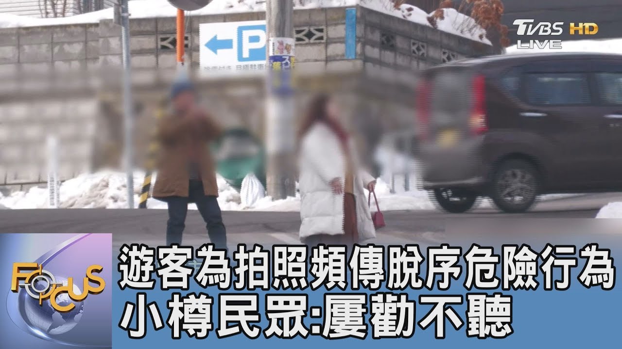 遊客為拍照頻傳脫序危險行為 小樽民眾:屢勸不聽
