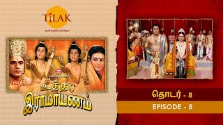 Uttar Ramayan - Episode 8 | Ramanand Sagar | Tilak - Tamil