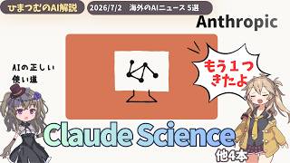 【今日のAIニュース】Anthropic:科学支援向けClaude Scienceを発表、Metaの計算資源販売、SpaceXのAI端末など最新5選