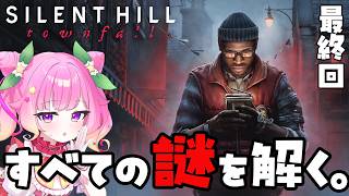【完全初見】エンディングまで！ラスボスは一体なんなのか？『SILENT HILL: Townfall』#6