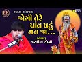 Tere Pav Padu Mat Jaa Jaydeep Soni Gujarati Hit Bhajan B K Sound Botad