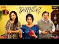 সোয়েটার Sweater Bengali Movie Sreelekha Mitra Kharaj Mukherjee