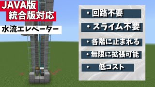 【マインクラフト統合版/JAVA】各階止まれる！回路不要！水流エレベーターの作り方！対応機種(MCPE/Xbox/PS/Switch/Windows)