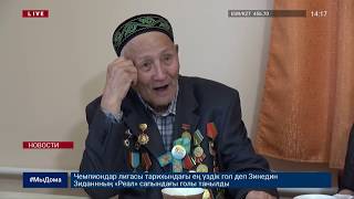 СВИДЕТЕЛЬ ПОДВИГА Р. КОШКАРБАЕВА ЖИВЕТ В ВОСТОЧНОМ КАЗАХСТАНЕ