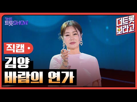 [세로직캠]김양¸ 바람의 연가 | 트롯쇼 240520