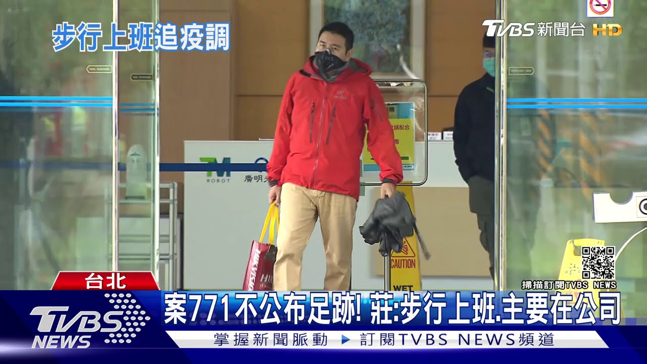 案771不公布足跡！　莊：步行上班、主要在公司