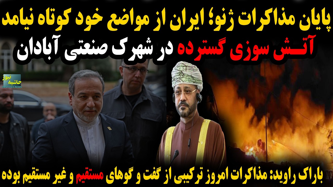 پایان مذاکرات ژنو؛ایران کوتاه نیامد؛آتش سوزی در شهرک صنعتی آبادان