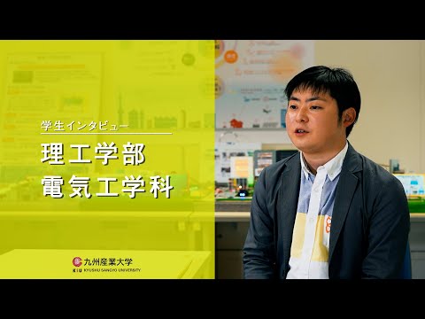 九州産業大学「理工学部  電気工学科」学生インタビュー動画
