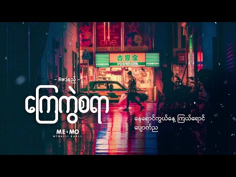 ကြေကွဲစရာ ♬ Rဇာနည် (Lyrics Video)
