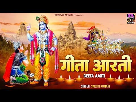 गीता जयंती 2023 - श्रीमद भगवद गीता आरती - Shri Bhagwad Geeta Aarti - Geeta Jayanti Special