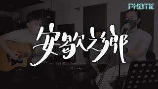 安歇之鄉 (Official Live Session) // PHOTIC // 「唯一心中渴想 尋到可安歇之鄉」