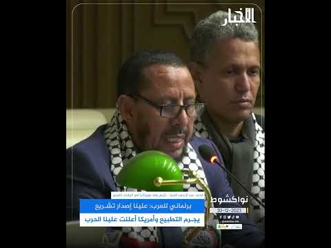 برلماني للعرب علينا إصدار تشريع يجرم التطبيع وأمريكا أعلنت علينا الحرب