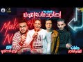 مهرجان " إحنا جدعان وانتو لا " حمو بيكا - حسن شاكوش - توزيع فيجو الدخلاوى 2019