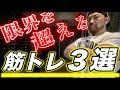 今さら聞けない！筋肥大に必須な本気で追い込む方法ベスト３を紹介