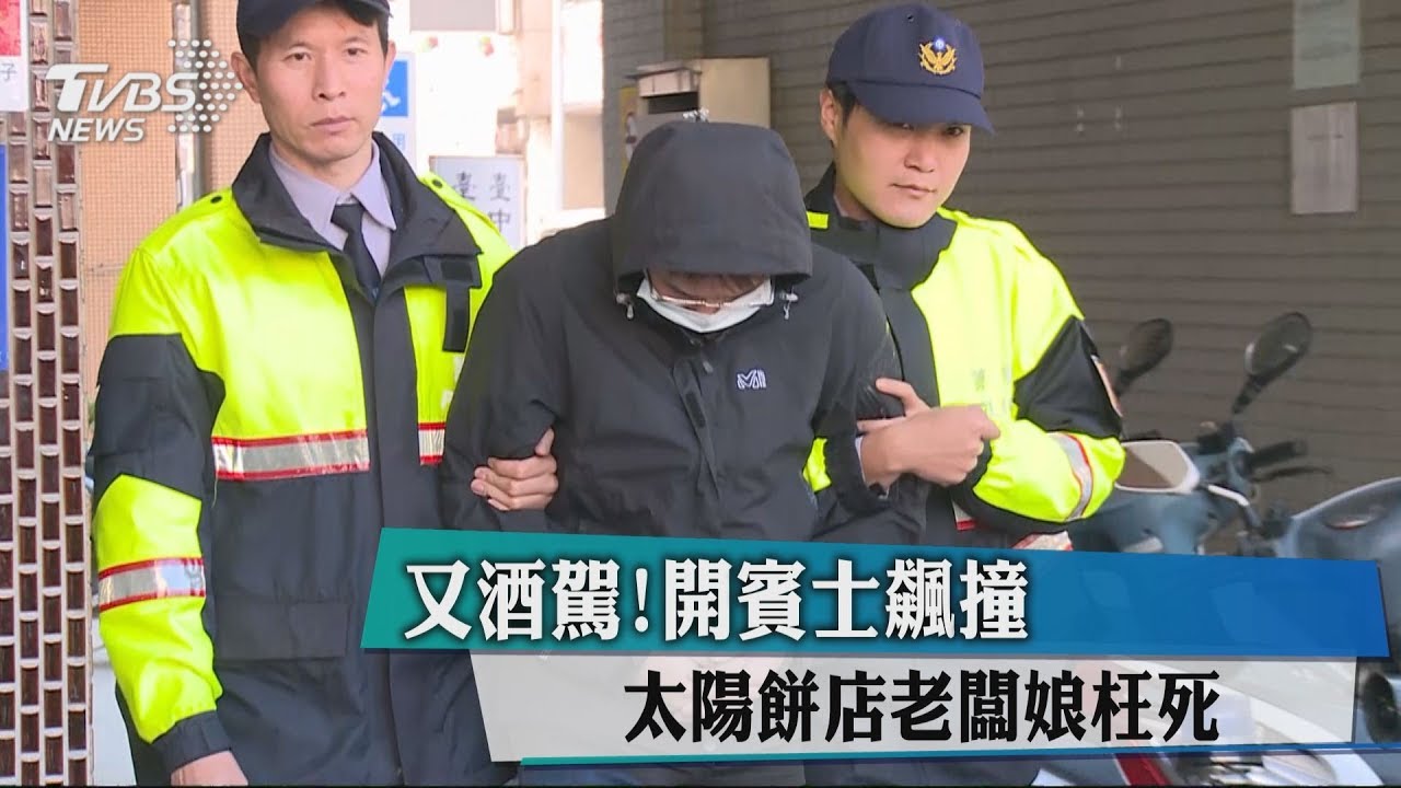 又酒駕！開賓士飆撞　太陽餅店老闆娘枉死