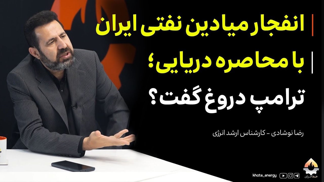 انفجار میادین نفتی ایران با محاصره دریایی؛ ترامپ دروغ گفت؟ رضا نوشادی