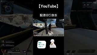 【apex】配信切り抜き　参加型なので是非遊びに来てね〜#エーペックスレジェンズ #おすすめ #参加型 #shorts