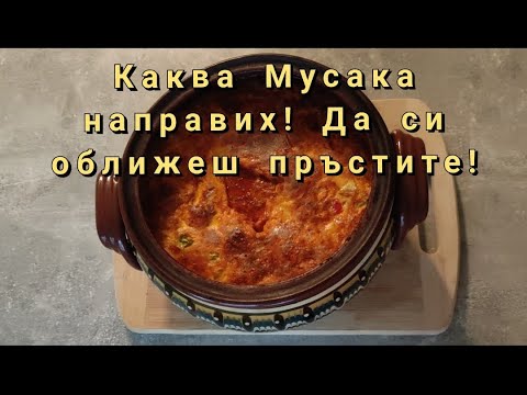 Ето Какво Може Да Направим в Гювеч (Гювечета)! Бърза и Лесна Мусака! #Мусака #Гювеч #Гювечета #Бързо