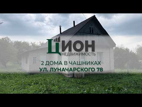 фото луначарского ул, 78а, чашники, чашникский район, витебская область, 3 комн., 69 м², 30 сот. 0