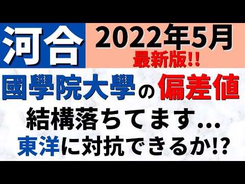 経営学科 國學院大學の難易度・偏差値。学部・学科の序列【2022年5月】