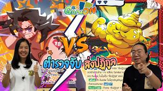 B2S GAME ON! EP.26 ตำรวจจับสิ่งปฏิกูล แบตเทิลกันยันวิสุดท้าย!! Battle Of Talingchan