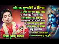 2025 সে হরিনামের সুপারহিট ৯টী গান শিল্পী