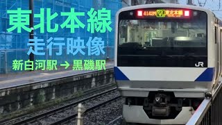 東北本線　走行映像　新白河駅→黒磯駅